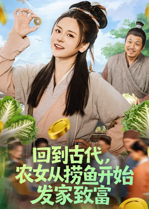 回到古代，农女从捞鱼开始发家致富（72集）短剧太上头了