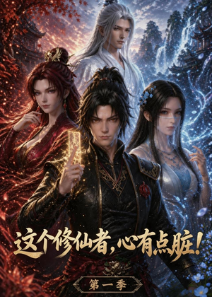这个修仙者，心有点脏！（80集）直接追到结尾