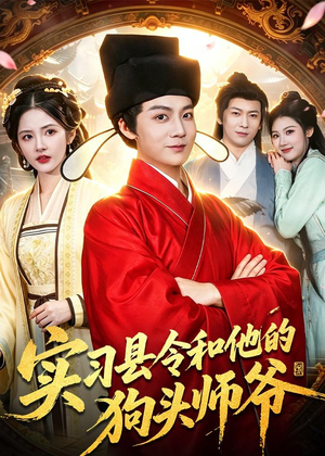 实习县令和他的狗头师爷（103集）正能量短剧分享