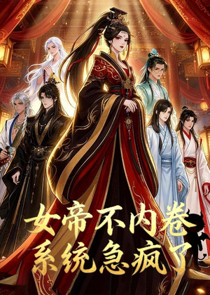 女帝不内卷系统急疯了（70集）短剧上热门
