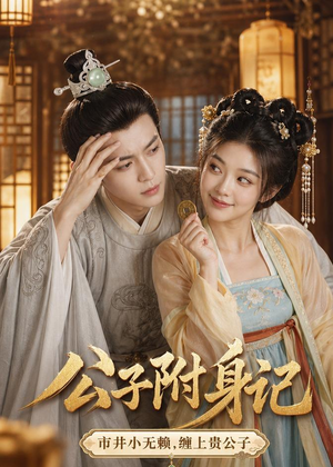 公子附身记（100集）夸克网盘观看