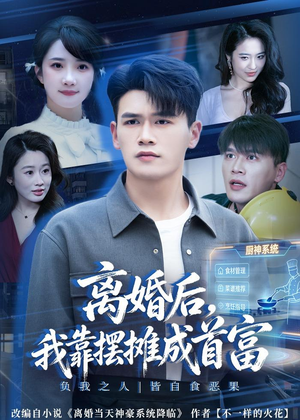 离婚后，我靠摆摊成首富（80集）追风的女孩短剧