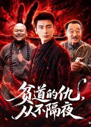 贫道的仇，从不隔夜（83集）精彩的短剧