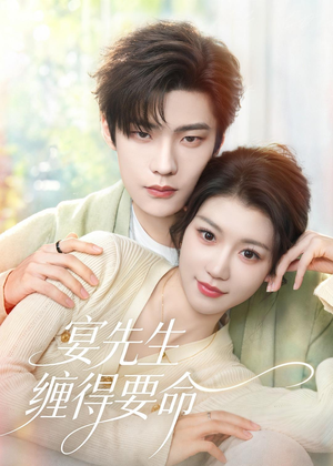 宴先生缠得要命（62集）观看软件