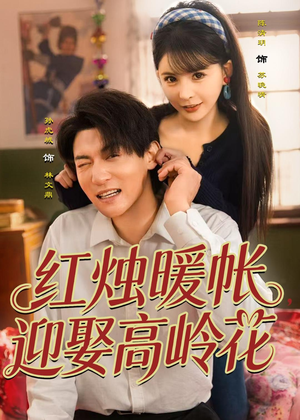 红烛暖帐，迎娶高岭花（70集）追风的女孩短剧