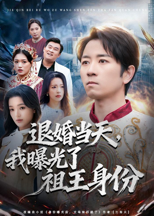 退婚当天，我曝光了祖王身份（80集）海量资源免费看