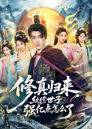 修真归来，纨绔世子强亿点怎么了（92集）今日最火短剧