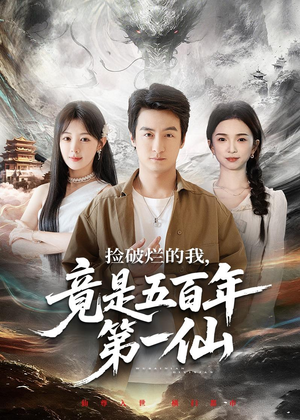 捡破烂的我，竟是五百年第一仙（70集）超好看短剧推荐