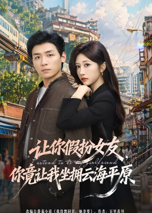 让你假扮女友，你竟让我坐拥云海平原（85集）火爆短剧来袭
