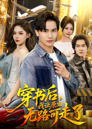 穿书后，我让原主无路可走了（89集）短剧全集完整版