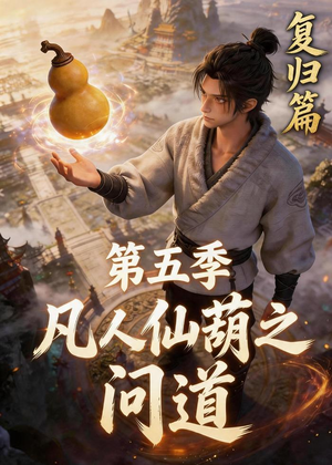 凡人仙葫之问道第五季（60集）短剧追到爽