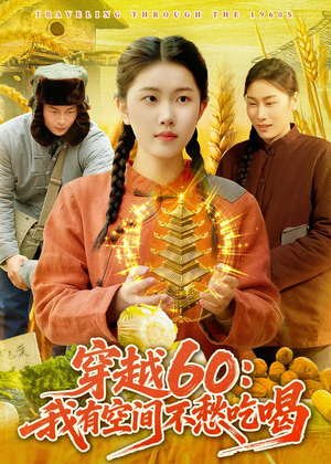 穿越60：我有空间不愁吃喝（80集）免费看短剧全集