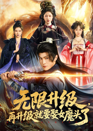 无限升级，再升级就要娶女魔头了（84集）短剧推荐分享