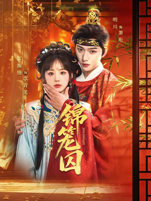 锦笼囚（60集）热播古装短剧