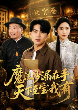 魔法沙漏在手，天下至宝我有（65集）短剧越看越精彩