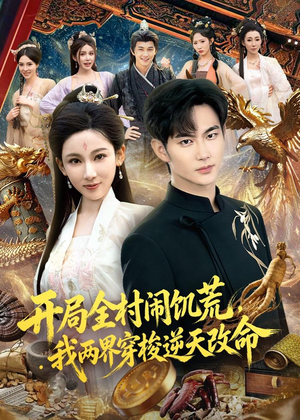开局全村闹饥荒，我两界穿梭逆天改命（79集）全集一网打尽
