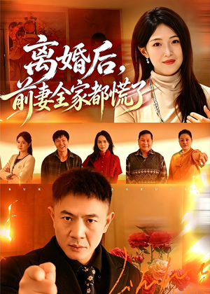 离婚后，前妻全家都慌了（52集）百亿短剧抢先看