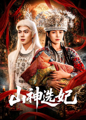 山神选妃（83集）免费短剧全集看