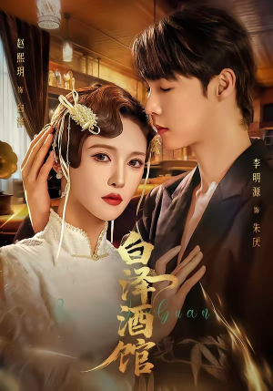 白泽酒馆（30集）精彩短剧来了