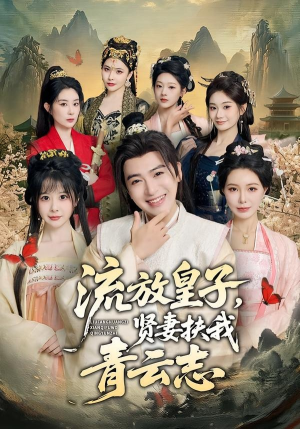 流放皇子，贤妻扶我青云志（76集）一口气追完短剧