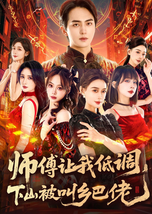 师父让我低调，下山被叫乡巴佬（80集）抢先看新短剧