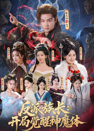 反派族长：开局觉醒神魔体（80集）悬疑短剧推荐