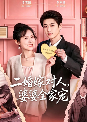 二婚嫁对人，婆婆全家宠（59集）短剧热门推荐