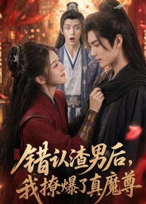 错认渣男后，我撩爆了真魔尊（74集）番茄免费短剧
