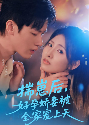 揣崽后，好孕娇妻被全家宠上天（77集）在线观看