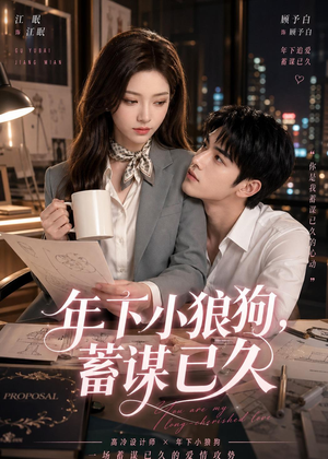 年下小狼狗，蓄谋已久（22集）最新热剧免费看