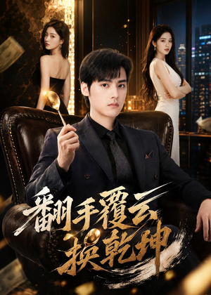 翻｜手F云换Q｜K（80集）百亿短剧抢先看