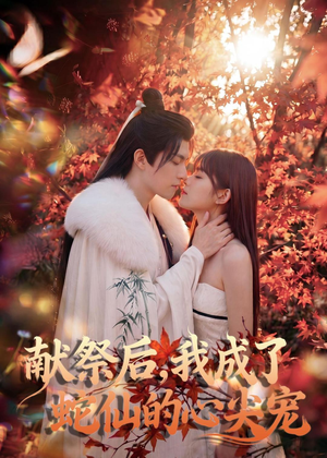 献祭后，我成了蛇仙的心尖宠（64集）最火的短剧