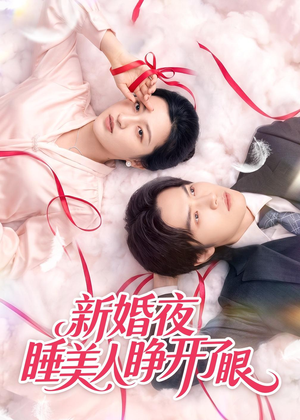 新婚夜睡美人睁开了眼（50集）热门短剧抢先