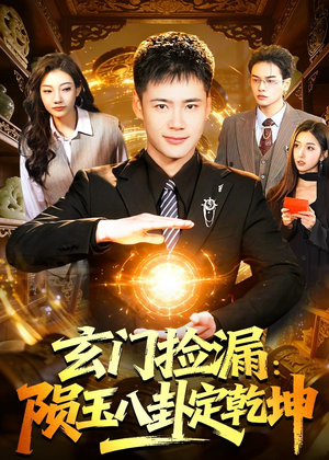 玄门捡漏：陨玉八卦定乾坤（101集）追短剧看全集