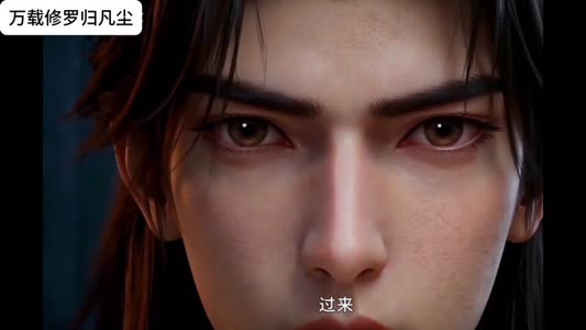 万载修罗归凡尘（39集）独家短剧免费看