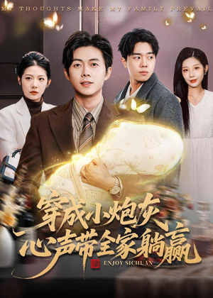 穿成小炮灰，心声带全家躺赢（79集）这短剧太好看了