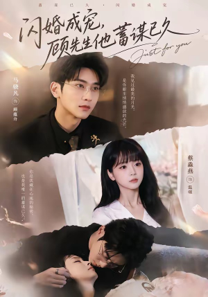 闪婚成宠，顾先生他蓄谋已久（60集）百度在线观看
