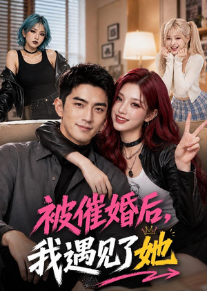 被催婚后，我遇见了她（70集）短剧热门分享