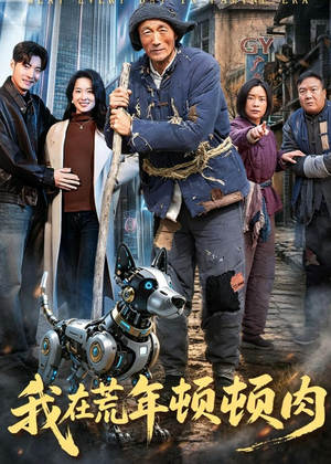 我在荒年顿顿肉(80集) 我在荒年顿顿肉(80集)最新上映的短剧