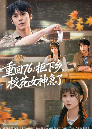 重回76:拒下乡,校花女神急了(73集) 重回76:拒下乡,校花女神急了(73集)原创精彩短剧