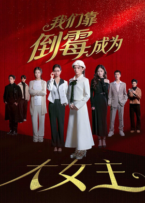 我们靠倒霉成为大女主（67集）短剧全集免费看