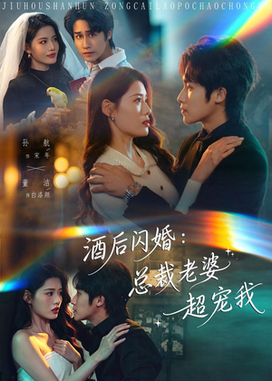 酒后闪婚:总裁老婆超宠我(80集) 酒后闪婚:总裁老婆超宠我(80集)精彩短剧来袭