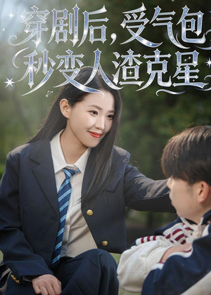 穿剧后,受气包秒变人渣克星(45集) 穿剧后,受气包秒变人渣克星(45集)免费观看就是爽
