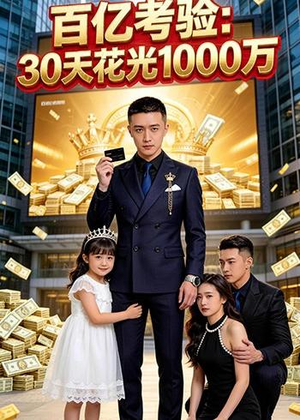 百亿考验：30天花光1000万（46集）越看越好看短剧