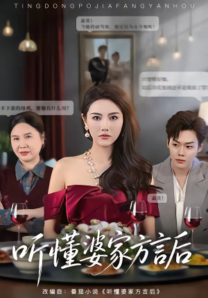 听懂婆家方言后（60集）女主谁演的