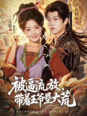 被逼流放，带着王爷垦大荒（80集）在线观看完整版