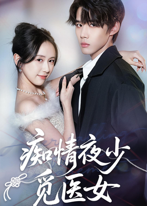 痴情夜少觅医女（69集）短剧追不停