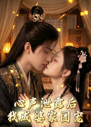 心声泄露后，我成婆家团宠啦（70集）一个短剧看全集
