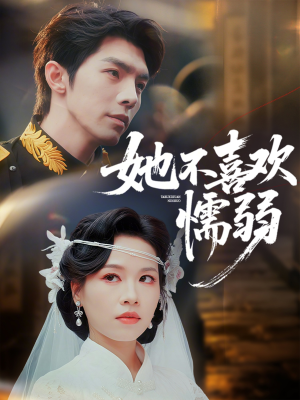她不喜欢懦弱（65集）深深爱上这部剧