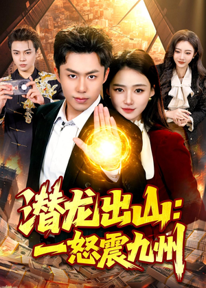 潜龙出山：一怒震九州（82集）免费版